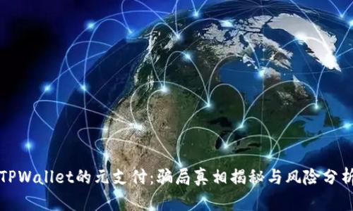 TPWallet的元支付：骗局真相揭秘与风险分析