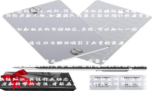   区块链假平台骗局揭秘：如何识别与防范 / 
 guanjianci 区块链, 假平台, 骗局, 防范, 识别 /guanjianci 

引言：区块链的崛起与隐患
近些年来，区块链技术迅速崛起，成为各行各业关注的焦点。无论是金融、医疗、还是文化创意，区块链都展现出了巨大的潜力。然而，随着这一技术的发展，假平台和骗局也层出不穷，给投资者带来了巨大的风险。尤其是对于那些对区块链了解不深的人来说，如何识别这些假平台并防范诈骗，显得尤为重要。

区块链及其应用
区块链，顾名思义，是一个由多个区块组成的链式数据结构。每一个区块中包含了一批交易记录，而这些记录通过加密技术确保了安全性和不可篡改性。自2009年比特币问世以来，区块链技术逐渐被认可并应用到越来越多的领域，包括但不限于金融交易、供应链管理、身份认证等。
但是，随之而来的却是一个个假平台的出现。这些平台常常伪装得非常专业，甚至使用市场上流行的术语，吸引不知情的投资者。这些假平台不仅给个体带来了金钱损失，也使整个区块链行业的声誉受到一定影响。

假平台的特征
识别假平台的第一步，是了解其典型特征。区块链假平台往往具有下列几种特征：
ul
    listrong过于华丽的宣传：/strong它们常常通过华丽的文案和虚假的数据来吸引投资者，比如宣称可以获得“十倍”或“百倍”的回报。/li
    listrong缺乏透明度：/strong许多假平台的信息公开度极低，无法提供有关其团队、资金流向和技术支持的详细信息。/li
    listrong高额的入场费：/strong假平台往往要求用户支付高额的入门费或投资金额，一旦钱款到账，便立刻消失。/li
    listrong紧迫感和诱惑：/strong利用人们急于赚钱的心理，假平台常常制造紧迫感，诱使投资者迅速做出决策。/li
/ul

警惕的信号与识别技巧
为了避免落入假平台的陷阱，投资者应该具备一些基本的识别技巧。首先，验证平台的合法性是非常重要的。可以通过查阅相关监管机构的信息，确认该平台是否受到认证。此外，许多合法的区块链项目通常会在正规的社区、论坛或者社交媒体上有活跃的讨论，投资者可以通过这些途径获取更多信息。
其次，关注项目团队的背景也是识别的重点之一。一个靠谱的项目团队往往会有丰富的行业经验和良好的声誉，通过LinkedIn等社交平台可以找到他们的工作经历和人脉。如果团队成员不能被确认或者背景模糊，这通常是一个危险信号。

防范假平台的措施
防范假平台不仅依赖于个人的警惕性，建立有效的防范机制同样至关重要。首先，投资者在参与任何项目之前，需做好自己的功课，深入了解区块链技术的基本知识和相关的市场动态。其次，可以加入一些专业的投资社区，与其他投资者分享信息和经验，相互提醒、提高警惕。此外，使用一些第三方审计工具和评估平台来分析项目的风险，也是一种有效的防范手段。

真实案例分析
我们来看看几个现实中的假平台案例，以警示和教育更多的投资者。例如，某些平台宣称以“区块链技术”为基础的金融产品，其中一个典型的例子是“某某币”。该平台通过社交媒体吸引了大量投资者，但其背后其实没有任何真实的技术支撑。大多数用户在投资后不久便发现其无法提现，或者根本无法联系平台，最终损失惨重。
通过案例分析，可以看出假平台的常用手法和行骗流程，这为投资者提供了更多的识别工具。同时，提示投资者要保持清醒的头脑，不要被表面的繁华和荣耀所迷惑。

法律风险与维权之路
如果投资者不幸成为假平台的受害者，了解法律风险与维权渠道极为重要。在某些情况下，虽然假平台的运营可能已经违法，但受害者在追讨损失时可能会面临重重困难。首先，重要的是收集相关证据，包括交易记录、聊天记录以及平台宣传资料。这些证据有助于在法律程序中提供支持。
其次，投资者可以向当地的消费者保护组织、金融监管机构或法律援助机构寻求帮助。这些机构通常会对诈骗案件进行调查和干预，帮助受害者追讨损失。在涉及跨国诈骗时，寻求国际法律援助或诉诸国际仲裁机构也是一种可行的选择。

结论：保持警惕，合理投资
区块链作为一种新兴技术，拥有巨大的潜力和应用前景，但也伴随着诸多风险。面对层出不穷的假平台，投资者需要时刻保持警惕，学会甄别。了解基本的区块链知识，关注行业动态，参与专业社区网络，这些都是增强自我保护能力的有效途径。
最终，理性、冷静地对待投资决策，尽量选择信誉高、透明度强的项目，以确保自己的资金安全。虽然区块链的世界是个充满机会的地方，但只有通过谨慎的态度和科学的方法，才能在其中找到真正的价值，这也可以帮助我们避免陷入假平台的陷阱。
