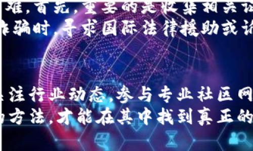   区块链假平台骗局揭秘：如何识别与防范 / 
 guanjianci 区块链, 假平台, 骗局, 防范, 识别 /guanjianci 

引言：区块链的崛起与隐患
近些年来，区块链技术迅速崛起，成为各行各业关注的焦点。无论是金融、医疗、还是文化创意，区块链都展现出了巨大的潜力。然而，随着这一技术的发展，假平台和骗局也层出不穷，给投资者带来了巨大的风险。尤其是对于那些对区块链了解不深的人来说，如何识别这些假平台并防范诈骗，显得尤为重要。

区块链及其应用
区块链，顾名思义，是一个由多个区块组成的链式数据结构。每一个区块中包含了一批交易记录，而这些记录通过加密技术确保了安全性和不可篡改性。自2009年比特币问世以来，区块链技术逐渐被认可并应用到越来越多的领域，包括但不限于金融交易、供应链管理、身份认证等。
但是，随之而来的却是一个个假平台的出现。这些平台常常伪装得非常专业，甚至使用市场上流行的术语，吸引不知情的投资者。这些假平台不仅给个体带来了金钱损失，也使整个区块链行业的声誉受到一定影响。

假平台的特征
识别假平台的第一步，是了解其典型特征。区块链假平台往往具有下列几种特征：
ul
    listrong过于华丽的宣传：/strong它们常常通过华丽的文案和虚假的数据来吸引投资者，比如宣称可以获得“十倍”或“百倍”的回报。/li
    listrong缺乏透明度：/strong许多假平台的信息公开度极低，无法提供有关其团队、资金流向和技术支持的详细信息。/li
    listrong高额的入场费：/strong假平台往往要求用户支付高额的入门费或投资金额，一旦钱款到账，便立刻消失。/li
    listrong紧迫感和诱惑：/strong利用人们急于赚钱的心理，假平台常常制造紧迫感，诱使投资者迅速做出决策。/li
/ul

警惕的信号与识别技巧
为了避免落入假平台的陷阱，投资者应该具备一些基本的识别技巧。首先，验证平台的合法性是非常重要的。可以通过查阅相关监管机构的信息，确认该平台是否受到认证。此外，许多合法的区块链项目通常会在正规的社区、论坛或者社交媒体上有活跃的讨论，投资者可以通过这些途径获取更多信息。
其次，关注项目团队的背景也是识别的重点之一。一个靠谱的项目团队往往会有丰富的行业经验和良好的声誉，通过LinkedIn等社交平台可以找到他们的工作经历和人脉。如果团队成员不能被确认或者背景模糊，这通常是一个危险信号。

防范假平台的措施
防范假平台不仅依赖于个人的警惕性，建立有效的防范机制同样至关重要。首先，投资者在参与任何项目之前，需做好自己的功课，深入了解区块链技术的基本知识和相关的市场动态。其次，可以加入一些专业的投资社区，与其他投资者分享信息和经验，相互提醒、提高警惕。此外，使用一些第三方审计工具和评估平台来分析项目的风险，也是一种有效的防范手段。

真实案例分析
我们来看看几个现实中的假平台案例，以警示和教育更多的投资者。例如，某些平台宣称以“区块链技术”为基础的金融产品，其中一个典型的例子是“某某币”。该平台通过社交媒体吸引了大量投资者，但其背后其实没有任何真实的技术支撑。大多数用户在投资后不久便发现其无法提现，或者根本无法联系平台，最终损失惨重。
通过案例分析，可以看出假平台的常用手法和行骗流程，这为投资者提供了更多的识别工具。同时，提示投资者要保持清醒的头脑，不要被表面的繁华和荣耀所迷惑。

法律风险与维权之路
如果投资者不幸成为假平台的受害者，了解法律风险与维权渠道极为重要。在某些情况下，虽然假平台的运营可能已经违法，但受害者在追讨损失时可能会面临重重困难。首先，重要的是收集相关证据，包括交易记录、聊天记录以及平台宣传资料。这些证据有助于在法律程序中提供支持。
其次，投资者可以向当地的消费者保护组织、金融监管机构或法律援助机构寻求帮助。这些机构通常会对诈骗案件进行调查和干预，帮助受害者追讨损失。在涉及跨国诈骗时，寻求国际法律援助或诉诸国际仲裁机构也是一种可行的选择。

结论：保持警惕，合理投资
区块链作为一种新兴技术，拥有巨大的潜力和应用前景，但也伴随着诸多风险。面对层出不穷的假平台，投资者需要时刻保持警惕，学会甄别。了解基本的区块链知识，关注行业动态，参与专业社区网络，这些都是增强自我保护能力的有效途径。
最终，理性、冷静地对待投资决策，尽量选择信誉高、透明度强的项目，以确保自己的资金安全。虽然区块链的世界是个充满机会的地方，但只有通过谨慎的态度和科学的方法，才能在其中找到真正的价值，这也可以帮助我们避免陷入假平台的陷阱。