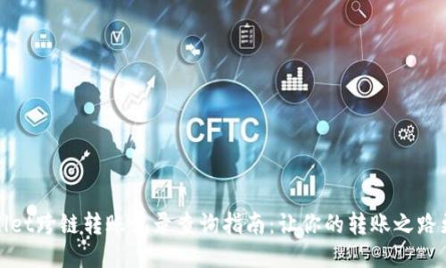 TPWallet跨链转账记录查询指南：让你的转账之路更清晰
