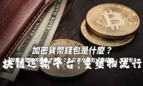 俄罗斯区块链运输平台：重塑物流行业的未来