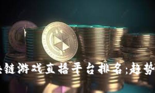 2023年最佳区块链游戏直播平台排名：趋势、评测与未来展望