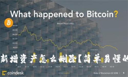 TPWallet新增资产怎么删除？简单易懂的步骤详解