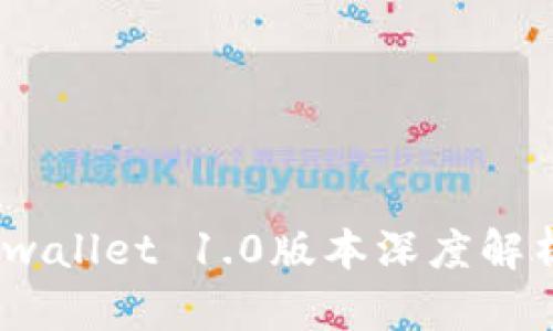 全新升级！tpwallet 1.0版本深度解析与功能亮点