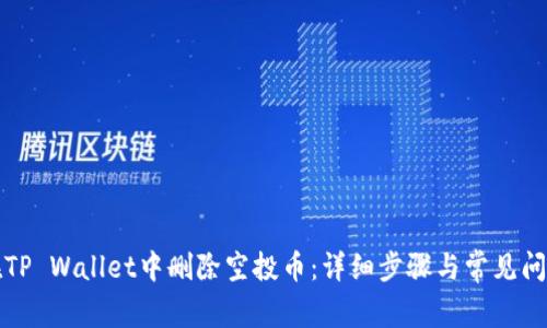 如何在TP Wallet中删除空投币：详细步骤与常见问题解答