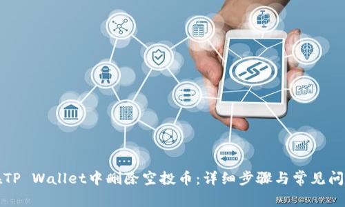 如何在TP Wallet中删除空投币：详细步骤与常见问题解答