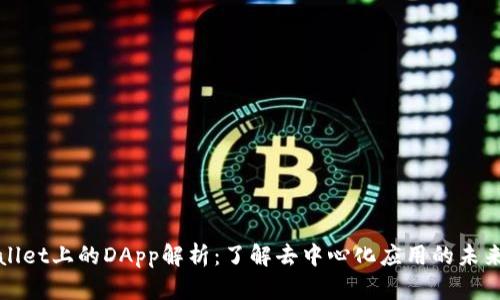 TPWallet上的DApp解析：了解去中心化应用的未来趋势