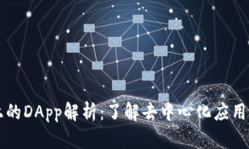 TPWallet上的DApp解析：了解去中心化应用的未来趋势