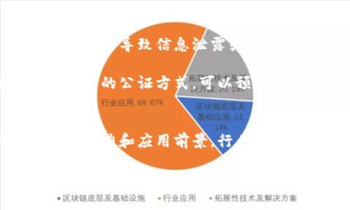 区块链公证平台：颠覆传统公证行业的数字化新趋势

什么是区块链公证平台？
区块链公证平台是一种利用区块链技术提供公证服务的新型数字平台。在这个平台上，用户可以将重要文件、交易记录或其他需要保证真实性和不可篡改性的内容存储在区块链上。区块链的去中心化特性使得这些信息不容易被修改或删除，从而确保了公证的有效性和公信力。

区块链技术的基本原理
区块链是一种分布式数据库技术，它将数据按照时间顺序以区块的形式链接起来。每一个区块中都包含了一组交易记录和一个指向前一区块的哈希值。由于每个区块都与前一区块相连，因此任何对数据的修改都会导致整个链条的变化，这在技术上几乎是不可能的。这种不易篡改性和透明性正是区块链被广泛应用于公证行业的原因所在。

区块链公证平台的工作机制
在区块链公证平台上，用户可以通过上传文件或数据的方式提交公证申请。平台通过智能合约来验证用户提交的信息，并将这些信息记录在区块链上。一旦信息被记录，就无法再被篡改或删除。通常情况下，区块链公证平台还会提供证书下载和公证查询等功能，以增强用户的体验和便利性。

区块链公证的优势
传统的公证服务往往需要依赖于中心化的机构，比如公证处或者法律事务所。这种模式虽然在一定程度上保证了公证的可信度，但也存在着一些缺点。例如，公证过程通常比较繁琐，费用较高，并且在某些情况下容易受到人为因素的干扰。而区块链公证平台的出现，正是为了弥补这些不足。

首先，区块链公证平台的透明性让所有用户能够随时查看公证信息，这增强了用户的信任感。其次，去中心化的特性消除了对此类服务的单一管理机构的依赖，降低了中介费用和时间成本。此外，区块链技术所提供的不可篡改性也为用户的权益提供了更多的保护，这在一些法律纠纷中显得尤为重要。

区块链公证平台的应用场景
区块链公证平台可以被广泛应用于多个领域。首先，在知识产权保护方面，艺术作品的创作者可以通过区块链公证平台对其作品进行登记，确保其权益不被侵犯。另外，在房地产交易中，相关的交易和产权证书都可以通过区块链进行公证，避免纠纷和争议。

除了国内应用外，国际贸易也是区块链公证平台的重要领域。由于跨国交易涉及到不同法律体系的公证，因此区块链的透明性和安全性可以有效简化这一过程，降低交易成本，提升效率。在金融行业，区块链的公证服务同样变得越来越重要。金融机构可以利用区块链技术，对合约、贷款等金融文件进行公证，以保证信息的真实性和合规性。

区块链公证平台的挑战与展望
尽管区块链公证平台带来了许多优势，但在推广和实际应用过程中也面临着挑战。首先是技术的安全性和稳定性问题。虽然区块链本身在设计上是安全的，但如果存在技术漏洞或使用不当，依然可能导致信息泄露或篡改。其次是法律和政策的适应性，在很多国家和地区，现有的法律体系尚未对区块链技术和公证行为进行全面的认定，这可能会影响到区块链公证平台的推广和使用。

展望未来，随着区块链技术的不断成熟和发展，区块链公证平台必将在全球范围内迎来更广泛的应用。尤其是在数字化转型的背景下，越来越多的行业将意识到公正和透明的重要性，并愿意尝试新的公证方式。可以预见，在未来几年内，区块链公证平台将成为传统公证的有力补充，甚至逐渐取代部分传统公证的功能。

总结
区块链公证平台作为一种新兴的数字化公证方式，凭借其独特的技术优势，正在深刻改变传统的公证服务模式。随着用户的需求日益增长，以及技术的不断完善，区块链公证平台将展现出更大的潜力和应用前景。行业内的各方也应积极探索区块链技术的应用，以促进公证行业的创新与发展。通过进一步的技术研发和政策指导，区块链公证或将成为未来的主流公证方式，为更多用户带来便捷和安全的服务体验。

区块链,公证平台,数字化,透明性,智能合约/guanjianci