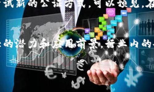 区块链公证平台：颠覆传统公证行业的数字化新趋势

什么是区块链公证平台？
区块链公证平台是一种利用区块链技术提供公证服务的新型数字平台。在这个平台上，用户可以将重要文件、交易记录或其他需要保证真实性和不可篡改性的内容存储在区块链上。区块链的去中心化特性使得这些信息不容易被修改或删除，从而确保了公证的有效性和公信力。

区块链技术的基本原理
区块链是一种分布式数据库技术，它将数据按照时间顺序以区块的形式链接起来。每一个区块中都包含了一组交易记录和一个指向前一区块的哈希值。由于每个区块都与前一区块相连，因此任何对数据的修改都会导致整个链条的变化，这在技术上几乎是不可能的。这种不易篡改性和透明性正是区块链被广泛应用于公证行业的原因所在。

区块链公证平台的工作机制
在区块链公证平台上，用户可以通过上传文件或数据的方式提交公证申请。平台通过智能合约来验证用户提交的信息，并将这些信息记录在区块链上。一旦信息被记录，就无法再被篡改或删除。通常情况下，区块链公证平台还会提供证书下载和公证查询等功能，以增强用户的体验和便利性。

区块链公证的优势
传统的公证服务往往需要依赖于中心化的机构，比如公证处或者法律事务所。这种模式虽然在一定程度上保证了公证的可信度，但也存在着一些缺点。例如，公证过程通常比较繁琐，费用较高，并且在某些情况下容易受到人为因素的干扰。而区块链公证平台的出现，正是为了弥补这些不足。

首先，区块链公证平台的透明性让所有用户能够随时查看公证信息，这增强了用户的信任感。其次，去中心化的特性消除了对此类服务的单一管理机构的依赖，降低了中介费用和时间成本。此外，区块链技术所提供的不可篡改性也为用户的权益提供了更多的保护，这在一些法律纠纷中显得尤为重要。

区块链公证平台的应用场景
区块链公证平台可以被广泛应用于多个领域。首先，在知识产权保护方面，艺术作品的创作者可以通过区块链公证平台对其作品进行登记，确保其权益不被侵犯。另外，在房地产交易中，相关的交易和产权证书都可以通过区块链进行公证，避免纠纷和争议。

除了国内应用外，国际贸易也是区块链公证平台的重要领域。由于跨国交易涉及到不同法律体系的公证，因此区块链的透明性和安全性可以有效简化这一过程，降低交易成本，提升效率。在金融行业，区块链的公证服务同样变得越来越重要。金融机构可以利用区块链技术，对合约、贷款等金融文件进行公证，以保证信息的真实性和合规性。

区块链公证平台的挑战与展望
尽管区块链公证平台带来了许多优势，但在推广和实际应用过程中也面临着挑战。首先是技术的安全性和稳定性问题。虽然区块链本身在设计上是安全的，但如果存在技术漏洞或使用不当，依然可能导致信息泄露或篡改。其次是法律和政策的适应性，在很多国家和地区，现有的法律体系尚未对区块链技术和公证行为进行全面的认定，这可能会影响到区块链公证平台的推广和使用。

展望未来，随着区块链技术的不断成熟和发展，区块链公证平台必将在全球范围内迎来更广泛的应用。尤其是在数字化转型的背景下，越来越多的行业将意识到公正和透明的重要性，并愿意尝试新的公证方式。可以预见，在未来几年内，区块链公证平台将成为传统公证的有力补充，甚至逐渐取代部分传统公证的功能。

总结
区块链公证平台作为一种新兴的数字化公证方式，凭借其独特的技术优势，正在深刻改变传统的公证服务模式。随着用户的需求日益增长，以及技术的不断完善，区块链公证平台将展现出更大的潜力和应用前景。行业内的各方也应积极探索区块链技术的应用，以促进公证行业的创新与发展。通过进一步的技术研发和政策指导，区块链公证或将成为未来的主流公证方式，为更多用户带来便捷和安全的服务体验。

区块链,公证平台,数字化,透明性,智能合约/guanjianci