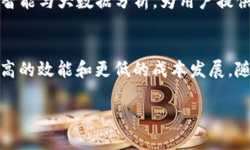 区块链二层平台效果揭秘：如何提升链上性能与用户体验

区块链, 二层解决方案, 链上性能, 用户体验, 去中心化/guanjianci

引言
随着区块链技术的迅猛发展，第二层解决方案（Layer 2 Solutions）成为了一个热议的话题。为了应对区块链网络拥堵和高交易费用的问题，许多开发者和企业开始尝试使用二层平台。二层解决方案不仅提升了链上性能，还改善了用户体验。了解这些平台的效果，能够帮助我们更好地理解区块链的未来发展。

什么是区块链二层平台？
区块链二层平台是一种在区块链主链之上运行的技术架构，旨在提高区块链的可扩展性和性能。通过将大量交易或计算操作移至二层，主链负担得以减轻，从而实现更快的处理速度和更低的交易成本。这些解决方案与主链保持安全性的一致性，确保了交易的完整性与透明性。

二层解决方案的种类
区块链二层解决方案有多种形式，其中最流行的包括状态通道（State Channels）、侧链（Sidechains）、和Rollups等。这些平台各有特色，分别适用于不同的应用场景。

状态通道的运作方式
状态通道是一种允许参与者在链外进行多次交易的技术，只有在通道关闭时才将最终状态记录到主链上。这种方式极大地减少了链上交易的数量，降低了交易费用，同时提升了交易速度与隐私性。例如，Lightning Network 就是比特币的状态通道实现，它允许用户进行快速、低成本的支付。

侧链的灵活性
侧链是独立于主链的区块链，它可以与主链进行双向资产转移。这种灵活性使得开发者可以在侧链上实验新的功能，同时保证主链的安全性。比如，Polygon 就是一个著名的以太坊侧链，它为以太坊网络提供了更快的交易和更低的费用。

Rollups的高效性
Rollup 是一种将多个交易打包到一起，再一次性提交到主链的二层解决方案。这样，主链可以在更少的交易数据下，依然保持安全性。Rollups 分为 zk-Rollup 和 Optimistic Rollup 两种，前者利用零知识证明技术来确保交易安全，而后者则基于假设所有交易都是合法的，只有在发现欺诈时才进行验证。这种机制让 Rollups 成为了当前最受欢迎的二层解决方案之一。

二层平台的效果与实例
二层解决方案的实施效果显著，以一些知名实例为例，我们可以更深刻地了解其价值。例如，Arbitrum 和 Optimism 是以太坊生态中使用 Rollup 技术的两个重要平台。它们的出现大幅度减少了以太坊网络的拥堵情况，同时让用户可以以极低的费用进行快递交易。

另一个实例是 Polygon，它通过提供高效的侧链解决方案，使得以太坊数以千计的 DApp（去中心化应用程序）得以快速运行。Polygon 的成功不仅吸引了众多开发者构建基于其上的项目，也引起了主流媒体的关注。

用户体验的提升
在区块链行业，用户体验是一个至关重要的话题。二层解决方案通过降低交易费用、减少等待时间等方式，显著提升了用户体验。例如，通过状态通道技术，用户可以在几乎瞬间完成多次交易，而只需支付一次小额手续费。这对于需要快速反应的用户尤为重要。

未来的发展趋势
随着区块链技术的不断发展与成熟，二层解决方案将会扮演愈发重要的角色。我们可以预见，未来将会出现更多创新型的二层平台，这些平台将集成更多前沿技术，如人工智能与大数据分析，为用户提供更加个性化的服务。

结论
区块链二层平台以其卓越的性能与独特的用户体验，为区块链的发展提供了新的动力。无论是通过状态通道、侧链还是 Rollup，这些解决方案都在推动区块链技术朝着更高的效能和更低的成本发展。随着二层技术的不断演进，我们有理由相信，未来的区块链应用将会更加智能、高效，真正实现去中心化的理想。

因此，无论您是开发者、用户还是投资者，深入了解区块链二层平台的效果与应用场景都是非常有必要的。在这个快速变化的时代，掌握前沿知识将助您把握未来的机会。