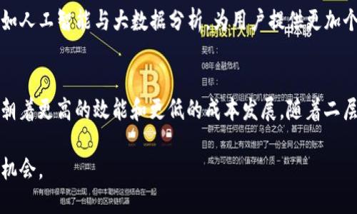 区块链二层平台效果揭秘：如何提升链上性能与用户体验

区块链, 二层解决方案, 链上性能, 用户体验, 去中心化/guanjianci

引言
随着区块链技术的迅猛发展，第二层解决方案（Layer 2 Solutions）成为了一个热议的话题。为了应对区块链网络拥堵和高交易费用的问题，许多开发者和企业开始尝试使用二层平台。二层解决方案不仅提升了链上性能，还改善了用户体验。了解这些平台的效果，能够帮助我们更好地理解区块链的未来发展。

什么是区块链二层平台？
区块链二层平台是一种在区块链主链之上运行的技术架构，旨在提高区块链的可扩展性和性能。通过将大量交易或计算操作移至二层，主链负担得以减轻，从而实现更快的处理速度和更低的交易成本。这些解决方案与主链保持安全性的一致性，确保了交易的完整性与透明性。

二层解决方案的种类
区块链二层解决方案有多种形式，其中最流行的包括状态通道（State Channels）、侧链（Sidechains）、和Rollups等。这些平台各有特色，分别适用于不同的应用场景。

状态通道的运作方式
状态通道是一种允许参与者在链外进行多次交易的技术，只有在通道关闭时才将最终状态记录到主链上。这种方式极大地减少了链上交易的数量，降低了交易费用，同时提升了交易速度与隐私性。例如，Lightning Network 就是比特币的状态通道实现，它允许用户进行快速、低成本的支付。

侧链的灵活性
侧链是独立于主链的区块链，它可以与主链进行双向资产转移。这种灵活性使得开发者可以在侧链上实验新的功能，同时保证主链的安全性。比如，Polygon 就是一个著名的以太坊侧链，它为以太坊网络提供了更快的交易和更低的费用。

Rollups的高效性
Rollup 是一种将多个交易打包到一起，再一次性提交到主链的二层解决方案。这样，主链可以在更少的交易数据下，依然保持安全性。Rollups 分为 zk-Rollup 和 Optimistic Rollup 两种，前者利用零知识证明技术来确保交易安全，而后者则基于假设所有交易都是合法的，只有在发现欺诈时才进行验证。这种机制让 Rollups 成为了当前最受欢迎的二层解决方案之一。

二层平台的效果与实例
二层解决方案的实施效果显著，以一些知名实例为例，我们可以更深刻地了解其价值。例如，Arbitrum 和 Optimism 是以太坊生态中使用 Rollup 技术的两个重要平台。它们的出现大幅度减少了以太坊网络的拥堵情况，同时让用户可以以极低的费用进行快递交易。

另一个实例是 Polygon，它通过提供高效的侧链解决方案，使得以太坊数以千计的 DApp（去中心化应用程序）得以快速运行。Polygon 的成功不仅吸引了众多开发者构建基于其上的项目，也引起了主流媒体的关注。

用户体验的提升
在区块链行业，用户体验是一个至关重要的话题。二层解决方案通过降低交易费用、减少等待时间等方式，显著提升了用户体验。例如，通过状态通道技术，用户可以在几乎瞬间完成多次交易，而只需支付一次小额手续费。这对于需要快速反应的用户尤为重要。

未来的发展趋势
随着区块链技术的不断发展与成熟，二层解决方案将会扮演愈发重要的角色。我们可以预见，未来将会出现更多创新型的二层平台，这些平台将集成更多前沿技术，如人工智能与大数据分析，为用户提供更加个性化的服务。

结论
区块链二层平台以其卓越的性能与独特的用户体验，为区块链的发展提供了新的动力。无论是通过状态通道、侧链还是 Rollup，这些解决方案都在推动区块链技术朝着更高的效能和更低的成本发展。随着二层技术的不断演进，我们有理由相信，未来的区块链应用将会更加智能、高效，真正实现去中心化的理想。

因此，无论您是开发者、用户还是投资者，深入了解区块链二层平台的效果与应用场景都是非常有必要的。在这个快速变化的时代，掌握前沿知识将助您把握未来的机会。