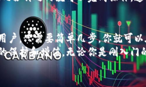   如何轻松下载正版TPWallet手机应用，让您的加密资产更安全！ / 

 guanjianci TPWallet, 正版下载, 加密资产, 手机应用, 钱包安全 /guanjianci 

引言：数字资产时代的选择
随着数字资产市场的不断发展，加密货币日益成为现代投资者的重要选择。在这个拥有无尽可能性的领域中，如何安全地存储和管理这些数字资产就显得尤为重要。TPWallet作为一款备受推崇的加密钱包应用，其功能强大且用户体验良好，成为了众多投资者的首选。

什么是TPWallet？
TPWallet是一个集成了多种加密货币存储、交易和管理功能的钱包应用。与其他钱包相比，TPWallet不仅支持广泛的数字资产，还提供了诸如一键转账、实时汇率、市场分析等附加功能。它以用户为中心，不断迭代更新，以满足不同用户的需求。
选择TPWallet的一个重要原因是它的安全性。通过多层加密、私钥管理等措施，TPWallet确保用户的资产不会轻易受到威胁。同时，它的界面设计，即使对于首次接触加密货币的用户来说，也能快速上手。

如何下载TPWallet：详细步骤
下载TPWallet的过程非常简单，无论你是Android用户还是iOS用户，都可以轻松找到应用并将其安装到你的手机上。以下是详细的步骤，让你在几分钟之内完成下载。

h41. 在Android设备上下载TPWallet/h4
对于Android用户，下载TPWallet的第一步是访问Google Play商店。在设备上找到相应的图标，点击打开。然后在搜索栏中输入“TPWallet”，点击搜索。在搜索结果中找到TPWallet的正版应用，确保开发者名称是官方的，以避免下载到盗版或钓鱼应用。
点击“安装”按钮，系统会开始自动下载和安装应用。请保持网络连接通畅，下载速度会更快。在安装完成后，你可以在设备的应用列表中找到TPWallet，点击打开并按照提示进行注册和设置。

h42. 在iOS设备上下载TPWallet/h4
对于iOS用户，下载方法类似。首先，打开App Store，点击右下角的“搜索”选项。在搜索框内输入“TPWallet”，系统会列出相关应用。确保你选择的是由官方开发团队推出的应用。
点击“获取”按钮，并根据系统提示输入Apple ID密码或使用Face ID/Touch ID验证。在下载和安装完成后，你可以在主屏幕上找到TPWallet的图标，点击进入并进行账户设置。

h43. 时刻关注官方渠道/h4
为了确保下载的是正版TPWallet，用户应该经常访问TPWallet的官方网站或官方社交媒体渠道。这不仅可以获取最新的应用版本，还可以了解相关的新功能和安全更新。
此外，官方渠道还会发布有关应用的安全提示和最佳实践，帮助用户更好地保护自己的资产。定期检查这些信息，可以有效降低潜在风险。

使用TPWallet的安全性
安全性是TPWallet的一大亮点。在使用过程中，用户可以积极使用以下安全措施，进一步提高资产保护的级别。

h41. 开启双重认证/h4
TPWallet支持双重认证功能。这意味着在某些操作（例如转账或资产提取）前，除了密码以外，用户还需输入一次性验证码。这一额外的认证步骤为账户的安全性提供了保障，可以有效防止他人未经授权访问你的资产。

h42. 定期备份钱包/h4
无论使用什么类型的数字钱包，定期备份账户都是关键。TPWallet允许用户导出助记词和私钥，确保在意外情况下可以恢复钱包。强烈建议将备份信息保存在安全的地方，例如加密U盘或安全的云存储中。

h43. 提高密码复杂性/h4
在TPWallet中设置强密码也非常重要。尽量避免使用易被猜到的信息（如生日、简单数字组合等），而是选用大写字母、小写字母、数字和符号的组合，以确保账户的安全性。定期更改密码也是一种良好的安全习惯。

使用TPWallet的优势
TPWallet的优势不仅在于其安全性和用户体验，更在于它所提供的多功能性和灵活性。无论你是一名新手还是经验丰富的投资者，TPWallet都能满足你的需求。

h41. 支持多种加密货币/h4
TPWallet支持多种主流加密货币，包括但不限于比特币、以太坊和波场。用户可以在一个钱包中管理不同的数字资产，大大简化了管理流程。

h42. 实时数据分析和汇率/h4
TPWallet具有内置的市场分析功能，用户可以实时查看不同加密货币的价格和走势。这些数据可以帮助用户在合适的时机做出交易决策，最大化投资收益。

h43. 便捷的交易体验/h4
通过TPWallet，用户可以方便地进行资产转账和交易。应用提供了便捷的转账功能，只需输入对方的钱包地址和金额，几秒钟之内就可以完成操作。这种高效的体验使得TPWallet在竞争中脱颖而出。

总结：从这里开始你的加密旅程
在当今的数字经济中，安全高效地管理加密资产至关重要。TPWallet无疑是一个理想的选择，适合不同背景和需求的用户。只需要简单几步，你就可以在手机上下载并使用这款功能强大的钱包。
通过保持对官方信息的关注，实施必要的安全措施，以及利用TPWallet提供的各种功能，你的数字资产将会得到更好的保护和增值。无论你是刚入门的投资者，还是经历丰富的交易者，TPWallet都将是你最值得信赖的助手。
现在，立即下载TPWallet，开启你的加密资产管理之旅吧！