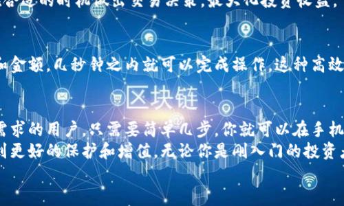   如何轻松下载正版TPWallet手机应用，让您的加密资产更安全！ / 

 guanjianci TPWallet, 正版下载, 加密资产, 手机应用, 钱包安全 /guanjianci 

引言：数字资产时代的选择
随着数字资产市场的不断发展，加密货币日益成为现代投资者的重要选择。在这个拥有无尽可能性的领域中，如何安全地存储和管理这些数字资产就显得尤为重要。TPWallet作为一款备受推崇的加密钱包应用，其功能强大且用户体验良好，成为了众多投资者的首选。

什么是TPWallet？
TPWallet是一个集成了多种加密货币存储、交易和管理功能的钱包应用。与其他钱包相比，TPWallet不仅支持广泛的数字资产，还提供了诸如一键转账、实时汇率、市场分析等附加功能。它以用户为中心，不断迭代更新，以满足不同用户的需求。
选择TPWallet的一个重要原因是它的安全性。通过多层加密、私钥管理等措施，TPWallet确保用户的资产不会轻易受到威胁。同时，它的界面设计，即使对于首次接触加密货币的用户来说，也能快速上手。

如何下载TPWallet：详细步骤
下载TPWallet的过程非常简单，无论你是Android用户还是iOS用户，都可以轻松找到应用并将其安装到你的手机上。以下是详细的步骤，让你在几分钟之内完成下载。

h41. 在Android设备上下载TPWallet/h4
对于Android用户，下载TPWallet的第一步是访问Google Play商店。在设备上找到相应的图标，点击打开。然后在搜索栏中输入“TPWallet”，点击搜索。在搜索结果中找到TPWallet的正版应用，确保开发者名称是官方的，以避免下载到盗版或钓鱼应用。
点击“安装”按钮，系统会开始自动下载和安装应用。请保持网络连接通畅，下载速度会更快。在安装完成后，你可以在设备的应用列表中找到TPWallet，点击打开并按照提示进行注册和设置。

h42. 在iOS设备上下载TPWallet/h4
对于iOS用户，下载方法类似。首先，打开App Store，点击右下角的“搜索”选项。在搜索框内输入“TPWallet”，系统会列出相关应用。确保你选择的是由官方开发团队推出的应用。
点击“获取”按钮，并根据系统提示输入Apple ID密码或使用Face ID/Touch ID验证。在下载和安装完成后，你可以在主屏幕上找到TPWallet的图标，点击进入并进行账户设置。

h43. 时刻关注官方渠道/h4
为了确保下载的是正版TPWallet，用户应该经常访问TPWallet的官方网站或官方社交媒体渠道。这不仅可以获取最新的应用版本，还可以了解相关的新功能和安全更新。
此外，官方渠道还会发布有关应用的安全提示和最佳实践，帮助用户更好地保护自己的资产。定期检查这些信息，可以有效降低潜在风险。

使用TPWallet的安全性
安全性是TPWallet的一大亮点。在使用过程中，用户可以积极使用以下安全措施，进一步提高资产保护的级别。

h41. 开启双重认证/h4
TPWallet支持双重认证功能。这意味着在某些操作（例如转账或资产提取）前，除了密码以外，用户还需输入一次性验证码。这一额外的认证步骤为账户的安全性提供了保障，可以有效防止他人未经授权访问你的资产。

h42. 定期备份钱包/h4
无论使用什么类型的数字钱包，定期备份账户都是关键。TPWallet允许用户导出助记词和私钥，确保在意外情况下可以恢复钱包。强烈建议将备份信息保存在安全的地方，例如加密U盘或安全的云存储中。

h43. 提高密码复杂性/h4
在TPWallet中设置强密码也非常重要。尽量避免使用易被猜到的信息（如生日、简单数字组合等），而是选用大写字母、小写字母、数字和符号的组合，以确保账户的安全性。定期更改密码也是一种良好的安全习惯。

使用TPWallet的优势
TPWallet的优势不仅在于其安全性和用户体验，更在于它所提供的多功能性和灵活性。无论你是一名新手还是经验丰富的投资者，TPWallet都能满足你的需求。

h41. 支持多种加密货币/h4
TPWallet支持多种主流加密货币，包括但不限于比特币、以太坊和波场。用户可以在一个钱包中管理不同的数字资产，大大简化了管理流程。

h42. 实时数据分析和汇率/h4
TPWallet具有内置的市场分析功能，用户可以实时查看不同加密货币的价格和走势。这些数据可以帮助用户在合适的时机做出交易决策，最大化投资收益。

h43. 便捷的交易体验/h4
通过TPWallet，用户可以方便地进行资产转账和交易。应用提供了便捷的转账功能，只需输入对方的钱包地址和金额，几秒钟之内就可以完成操作。这种高效的体验使得TPWallet在竞争中脱颖而出。

总结：从这里开始你的加密旅程
在当今的数字经济中，安全高效地管理加密资产至关重要。TPWallet无疑是一个理想的选择，适合不同背景和需求的用户。只需要简单几步，你就可以在手机上下载并使用这款功能强大的钱包。
通过保持对官方信息的关注，实施必要的安全措施，以及利用TPWallet提供的各种功能，你的数字资产将会得到更好的保护和增值。无论你是刚入门的投资者，还是经历丰富的交易者，TPWallet都将是你最值得信赖的助手。
现在，立即下载TPWallet，开启你的加密资产管理之旅吧！