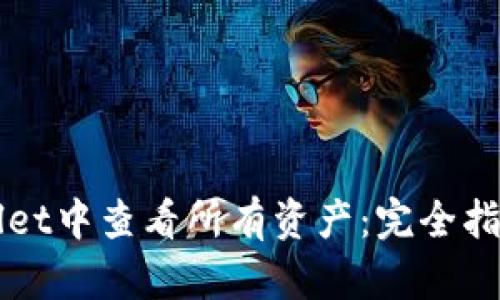 如何在TPWallet中查看所有资产：完全指南与实用技巧