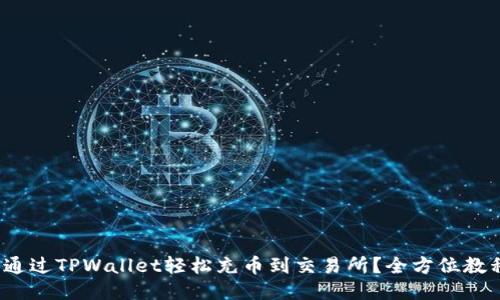 : 如何通过TPWallet轻松充币到交易所？全方位教程分享！