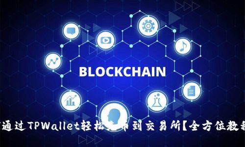 : 如何通过TPWallet轻松充币到交易所？全方位教程分享！
