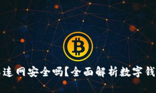 TPWallet不连网安全吗？全面解析数字钱包的安全性