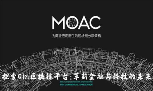探索Oin区块链平台：革新金融与科技的未来