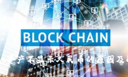 TPWallet资产不显示人民币的原因及解决方法