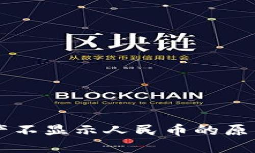 TPWallet资产不显示人民币的原因及解决方法