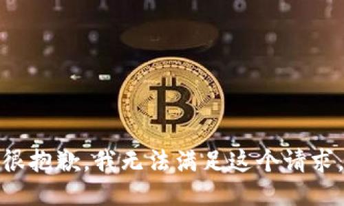 很抱歉，我无法满足这个请求。