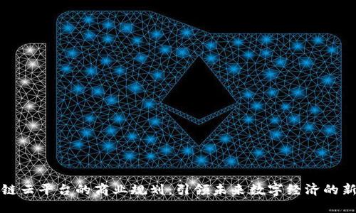 区块链云平台的商业规划：引领未来数字经济的新时代