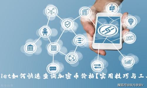 tpwallet如何快速查询加密币价格？实用技巧与工具推荐