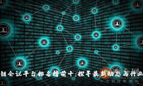 区块链会议平台排名榜前十：探寻最新动态与行业趋势