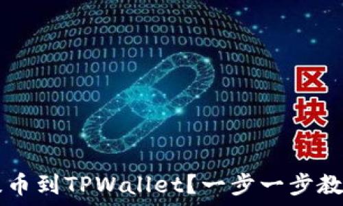   
如何将TPT提币到TPWallet？一步一步教你轻松操作！