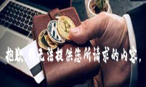 抱歉，我无法提供您所请求的内容。