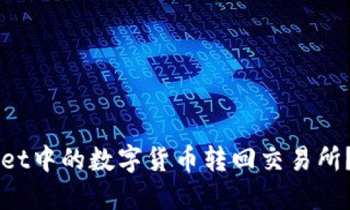 如何将TPWallet中的数字货币转回交易所？详细操作指南