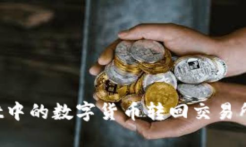 如何将TPWallet中的数字货币转回交易所？详细操作指南