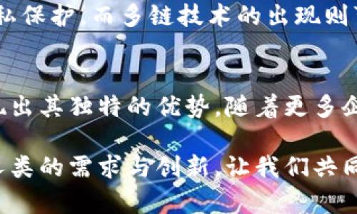 区块链平台存储计算方法：探索去中心化技术的未来

区块链, 存储计算, 去中心化, 数据安全, 分布式账本/guanjianci

引言
区块链技术作为一种创新的去中心化账本技术，自面世以来便引起了广泛的关注与研究。它不仅仅是一种数字货币的载体，更在各行业展现出了巨大的应用潜力。尤其是在数据存储与计算能力方面，区块链平台正在逐步改变我们处理信息的方式。本文将探讨区块链平台的存储计算方法，从基础概念到技术实现，再到实际应用，力求为读者提供一个全面的视角。

区块链技术的基本概念
在深入探讨具体的存储计算方法之前，我们需要了解区块链的基本概念。区块链是一种以密码学为基础的分布式账本技术，其核心思想在于去中心化。这意味着传统的中心化数据库将被多个节点共同维护，数据的安全性和完整性得以提升。每一个区块都包含了时间戳、前一个区块的哈希值和交易数据，这种结构保证了任何数据一旦被记录便无法被篡改。

存储计算方法的分类
在区块链平台上，存储计算方法通常可以分为几种主要类型，各自引用了不同的算法和技术。这些方法包括但不限于以下几种：

h41. 分布式文件存储/h4
传统的文件存储系统依赖于中心化服务器，而在区块链环境下，分布式文件存储方法则将文件分割成小块，通过不同的节点进行存储。以IPFS（星际文件系统）为代表，这种方法允许用户共享文件，同时确保数据的去中心化与安全性。由于每个节点都有文件的部分数据，即使部分节点离线，文件依然可以被访问。

h42. 智能合约/h4
智能合约是区块链技术的重要组成部分，它能够自动执行、控制或文档相关法律事件和行动的相关条款。通过在区块链上实现存储计算，智能合约不仅能够存储数据，还能够根据特定条件执行计算。例如，某个条件满足后，智能合约可以自动向指定账户转移资产。这种机制极大地提高了效率，减少了人为干预的可能性。

h43. 数据加密和隐私计算/h4
隐私保护是区块链技术中一个越来越受到关注的话题。通过使用加密技术，如同态加密和零知识证明，区块链能够在保护用户隐私的同时，进行数据的存储和计算。这意味着可以在对数据进行计算的过程中，始终保持数据的隐私性，从而应对当前数字化时代面临的数据安全挑战。

区块链平台存储的挑战
尽管区块链存储计算方法的潜力巨大，但其实现过程中也面临着诸多挑战。这些挑战包括但不限于以下几个方面：

h41. 存储成本/h4
相较于传统的存储方式，区块链的存储成本通常较高。每一笔交易和数据存储都需要消耗计算资源并支付相应的费用。这对于大规模的应用场景来说，可能成为一个瓶颈。

h42. 数据冗余与效率/h4
区块链的去中心化特性尽管提高了安全性，但是也导致了数据的冗余存储。在每个节点都存储一份完整的账本时，数据的重复存储降低了存储效率。如何提高数据存储的效率，是区块链技术需要解决的一大难题。

h43. 技术兼容性/h4
区块链技术的种类繁多，如何在不同的平台之间实现数据的无缝对接，成为了推动区块链进一步发展的关键。解决技术兼容性的问题，将有助于提高跨平台应用的实际效果。

应用实例
在实际应用中，多个行业都已经开始探索区块链技术在存储计算方面的可能性。例如，金融行业通过区块链实现了快速的跨境支付，以前长时间的处理流程被极大地简化。同时，医疗行业也在使用区块链来存储病历和医疗记录，既提高了信息的安全性，也方便了患者的就医流程。

未来展望
展望未来，区块链技术的存储计算方法将不断发展。随着技术的进步，存储成本有望降低，计算效率也将得到提升。加密技术的进一步发展将为用户提供更强的数据隐私保护，而多链技术的出现则可能让区块链的互操作性更加强大。

总结
区块链平台的存储计算方法正处于快速发展之中，虽然面临诸多挑战，但其发展潜力不可小觑。区块链作为一种去中心化的存储和计算解决方案，已经在多个领域展现出其独特的优势。随着更多企业和机构投入到这项技术的探索中，我们期待在不久的将来，看到它在更多行业中的成功应用。

总之，理解和掌握区块链平台的存储计算方法，对每一个希望在这个领域有所作为的人来说都是至关重要的。从基本概念到具体的应用案例，科技的发展永远离不开人类的需求与创新。让我们共同期待这个充满机遇和挑战的新世界。