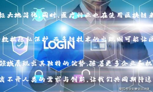 区块链平台存储计算方法：探索去中心化技术的未来

区块链, 存储计算, 去中心化, 数据安全, 分布式账本/guanjianci

引言
区块链技术作为一种创新的去中心化账本技术，自面世以来便引起了广泛的关注与研究。它不仅仅是一种数字货币的载体，更在各行业展现出了巨大的应用潜力。尤其是在数据存储与计算能力方面，区块链平台正在逐步改变我们处理信息的方式。本文将探讨区块链平台的存储计算方法，从基础概念到技术实现，再到实际应用，力求为读者提供一个全面的视角。

区块链技术的基本概念
在深入探讨具体的存储计算方法之前，我们需要了解区块链的基本概念。区块链是一种以密码学为基础的分布式账本技术，其核心思想在于去中心化。这意味着传统的中心化数据库将被多个节点共同维护，数据的安全性和完整性得以提升。每一个区块都包含了时间戳、前一个区块的哈希值和交易数据，这种结构保证了任何数据一旦被记录便无法被篡改。

存储计算方法的分类
在区块链平台上，存储计算方法通常可以分为几种主要类型，各自引用了不同的算法和技术。这些方法包括但不限于以下几种：

h41. 分布式文件存储/h4
传统的文件存储系统依赖于中心化服务器，而在区块链环境下，分布式文件存储方法则将文件分割成小块，通过不同的节点进行存储。以IPFS（星际文件系统）为代表，这种方法允许用户共享文件，同时确保数据的去中心化与安全性。由于每个节点都有文件的部分数据，即使部分节点离线，文件依然可以被访问。

h42. 智能合约/h4
智能合约是区块链技术的重要组成部分，它能够自动执行、控制或文档相关法律事件和行动的相关条款。通过在区块链上实现存储计算，智能合约不仅能够存储数据，还能够根据特定条件执行计算。例如，某个条件满足后，智能合约可以自动向指定账户转移资产。这种机制极大地提高了效率，减少了人为干预的可能性。

h43. 数据加密和隐私计算/h4
隐私保护是区块链技术中一个越来越受到关注的话题。通过使用加密技术，如同态加密和零知识证明，区块链能够在保护用户隐私的同时，进行数据的存储和计算。这意味着可以在对数据进行计算的过程中，始终保持数据的隐私性，从而应对当前数字化时代面临的数据安全挑战。

区块链平台存储的挑战
尽管区块链存储计算方法的潜力巨大，但其实现过程中也面临着诸多挑战。这些挑战包括但不限于以下几个方面：

h41. 存储成本/h4
相较于传统的存储方式，区块链的存储成本通常较高。每一笔交易和数据存储都需要消耗计算资源并支付相应的费用。这对于大规模的应用场景来说，可能成为一个瓶颈。

h42. 数据冗余与效率/h4
区块链的去中心化特性尽管提高了安全性，但是也导致了数据的冗余存储。在每个节点都存储一份完整的账本时，数据的重复存储降低了存储效率。如何提高数据存储的效率，是区块链技术需要解决的一大难题。

h43. 技术兼容性/h4
区块链技术的种类繁多，如何在不同的平台之间实现数据的无缝对接，成为了推动区块链进一步发展的关键。解决技术兼容性的问题，将有助于提高跨平台应用的实际效果。

应用实例
在实际应用中，多个行业都已经开始探索区块链技术在存储计算方面的可能性。例如，金融行业通过区块链实现了快速的跨境支付，以前长时间的处理流程被极大地简化。同时，医疗行业也在使用区块链来存储病历和医疗记录，既提高了信息的安全性，也方便了患者的就医流程。

未来展望
展望未来，区块链技术的存储计算方法将不断发展。随着技术的进步，存储成本有望降低，计算效率也将得到提升。加密技术的进一步发展将为用户提供更强的数据隐私保护，而多链技术的出现则可能让区块链的互操作性更加强大。

总结
区块链平台的存储计算方法正处于快速发展之中，虽然面临诸多挑战，但其发展潜力不可小觑。区块链作为一种去中心化的存储和计算解决方案，已经在多个领域展现出其独特的优势。随着更多企业和机构投入到这项技术的探索中，我们期待在不久的将来，看到它在更多行业中的成功应用。

总之，理解和掌握区块链平台的存储计算方法，对每一个希望在这个领域有所作为的人来说都是至关重要的。从基本概念到具体的应用案例，科技的发展永远离不开人类的需求与创新。让我们共同期待这个充满机遇和挑战的新世界。