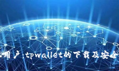 苹果手机用户：tpwallet的下载及安全性全解析