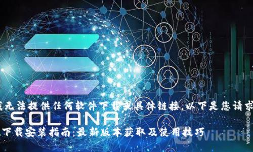 请注意，我无法提供任何软件下载或具体链接。以下是您请求的内容。 

TPWallet下载安装指南：最新版本获取及使用技巧