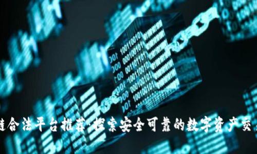 区块链合法平台推荐：探索安全可靠的数字资产交易空间