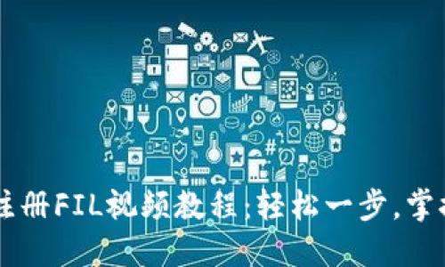 TPWallet注册FIL视频教程：轻松一步，掌握数字资产
