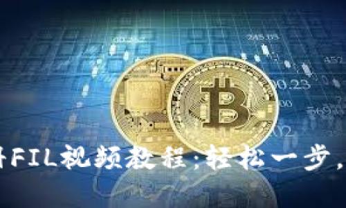 TPWallet注册FIL视频教程：轻松一步，掌握数字资产