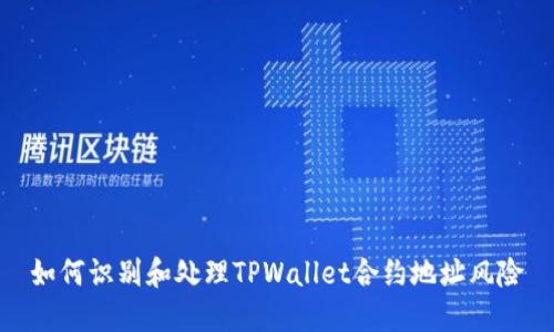 如何识别和处理TPWallet合约地址风险