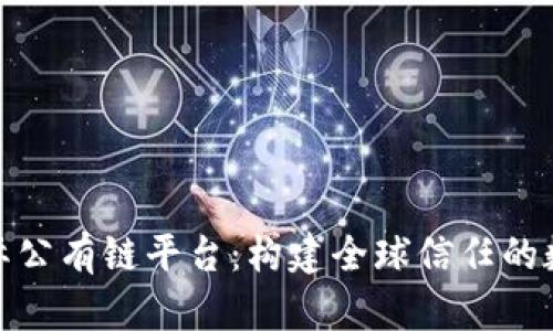 探索区块链国际公有链平台：构建全球信任的数字经济新秩序