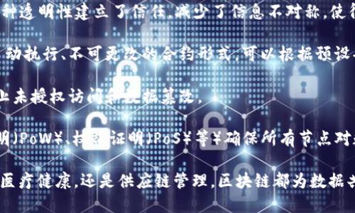 区块链平台具有以下几个显著特征：

1. **去中心化**：区块链通过分散的网络结构消除了单一的控制节点，使得每个参与者都可以平等地存取和验证信息，减少了对传统中央服务器的依赖。

2. **不可篡改性**：一旦数据被写入区块链，就难以修改或删除。这是由于区块链技术采用了加密和哈希算法来确保数据的完整性。因此，区块链被广泛应用于金融、法律和供应链等需要保持数据真实和透明的领域。

3. **可追溯性**：区块链记录了所有交易和数据的链式结构，任何人都可以追溯到数据的来源。这一特性在打击假冒伪劣产品、保障资产来源等方面具有重要意义。

4. **透明性**：在公共区块链上，所有的交易信息都是公开的，任何人都可以查看。这种透明性建立了信任，减少了信息不对称，使得外部审计变得更加容易。

5. **智能合约**：某些区块链平台（如以太坊）支持智能合约功能。智能合约是一种自动执行、不可更改的合约形式，可以根据预设条件触发并执行操作，从而减少中介的需要。

6. **安全性**：区块链使用密码学技术，确保数据在传输和存储过程中的安全性，防止未授权访问和数据篡改。

7. **共识机制**：区块链依赖于共识机制来验证和记录交易。这些机制（如工作量证明（PoW）、权益证明（PoS）等）确保所有节点对数据的有效性达成一致。

区块链的这些特征使得它在众多行业中都具备了广泛的应用潜力。无论是金融科技、医疗健康，还是供应链管理，区块链都为数据共享和交易安全提供了新的解决方案。