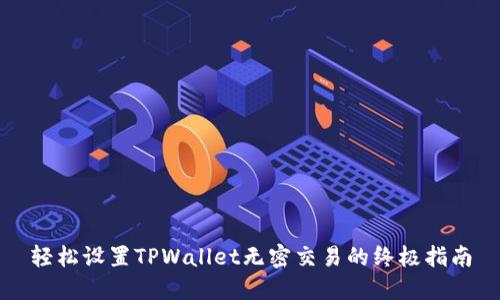 轻松设置TPWallet无密交易的终极指南