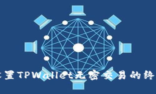 轻松设置TPWallet无密交易的终极指南