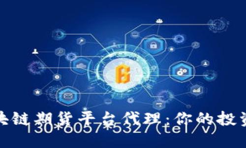 揭秘区块链期货平台代理：你的投资新机遇