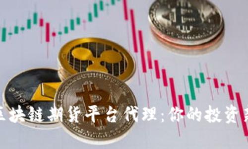 揭秘区块链期货平台代理：你的投资新机遇