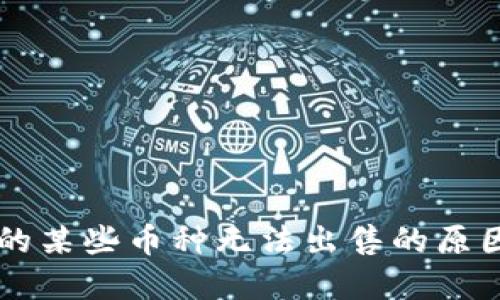 TPWallet中的某些币种无法出售的原因及解决方案