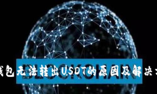 TP钱包无法转出USDT的原因及解决方案