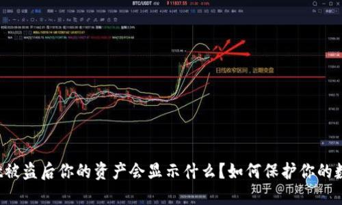 TPWallet被盗后你的资产会显示什么？如何保护你的数字资产？